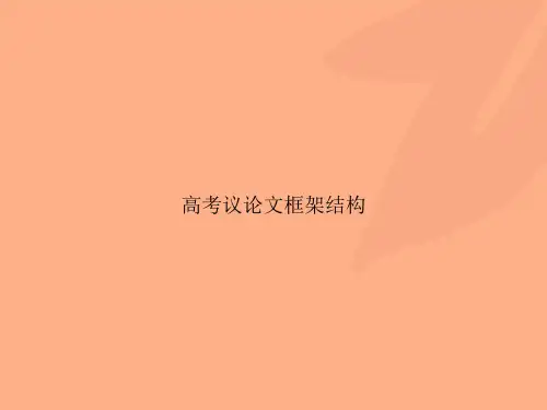 高考议论文框架结构