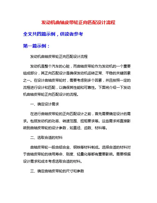 发动机曲轴皮带轮正向匹配设计流程