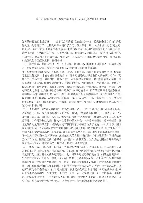 读公司是船我在船上有感文库【读《公司是船,我在船上》有感】
