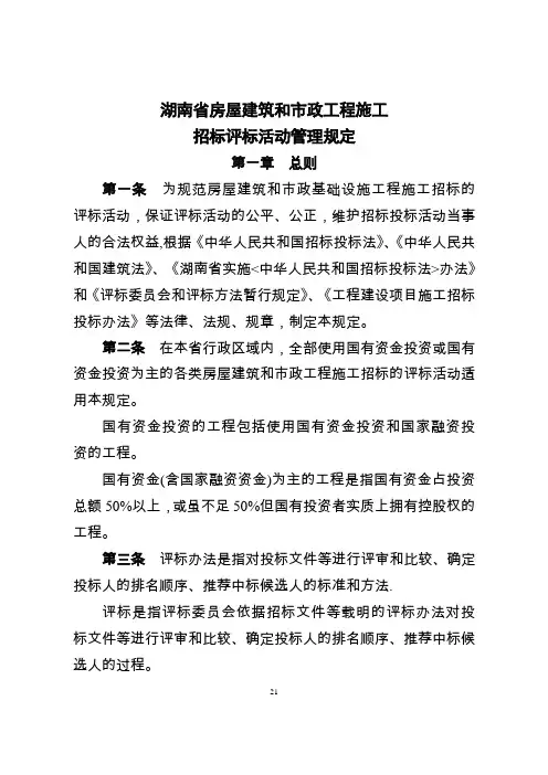 湖南省房屋建筑和市政工程施工招标评标活动管理规定