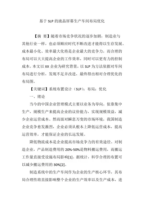 基于SLP的液晶屏幕生产车间布局优化
