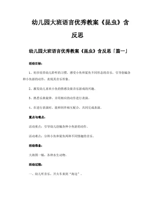 幼儿园大班语言优秀教案《昆虫》含反思