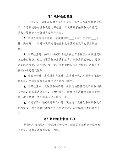 电厂巡回检查制度（3篇）
