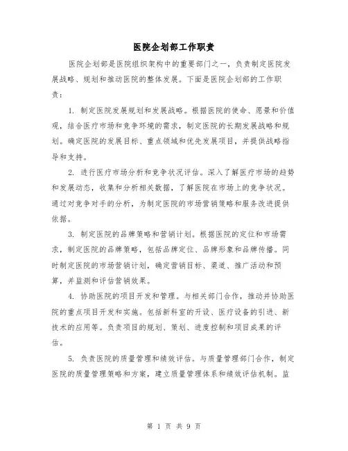 医院企划部工作职责(3篇)