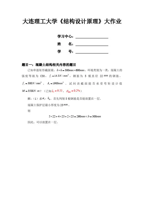 大工14秋《结构设计原理》大作业题目及要求标准答案1