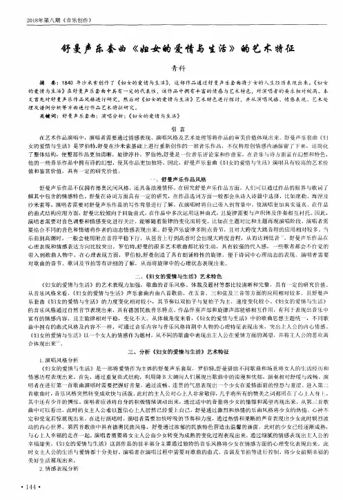 舒曼声乐套曲《妇女的爱情与生活》的艺术特征