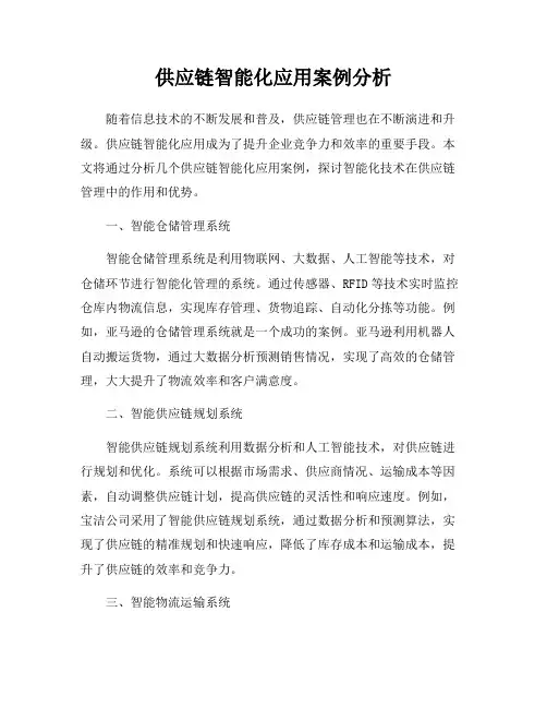 供应链智能化应用案例分析