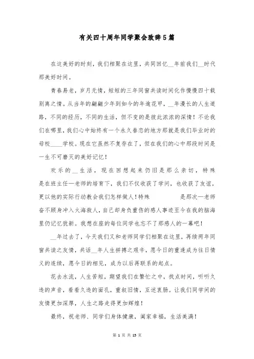 有关四十周年同学聚会致辞5篇