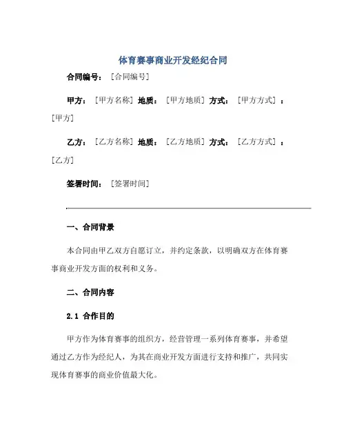 2023体育赛事商业开发经纪合同正规范本(通用版)