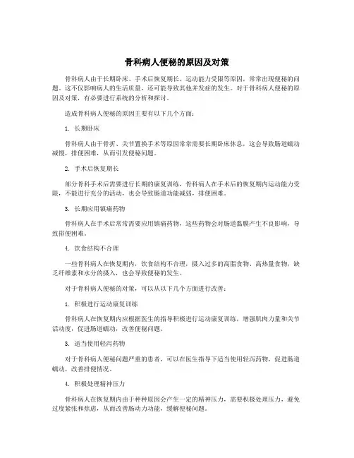骨科病人便秘的原因及对策