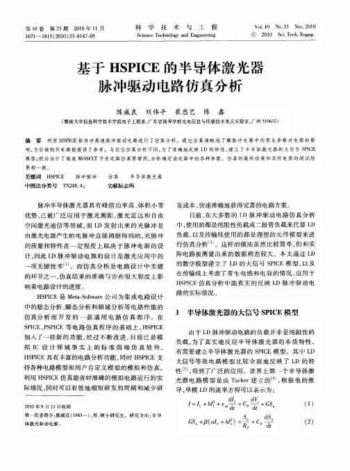 基于HSPICE的半导体激光器脉冲驱动电路仿真分析