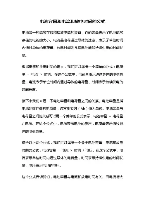 电池容量和电流和放电时间的公式