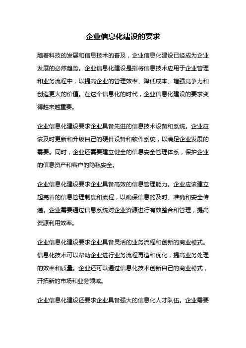 企业信息化建设的要求
