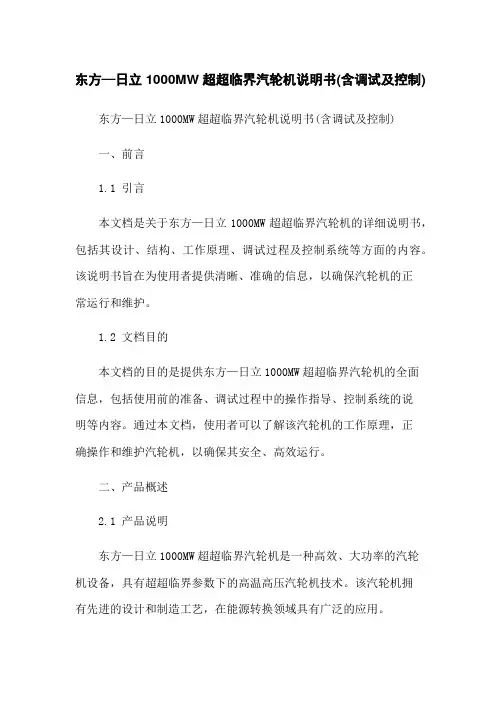 东方—日立1000MW超超临界汽轮机说明书(含调试及控制)