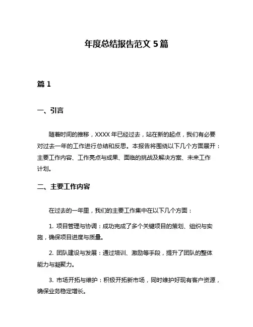 年度总结报告范文5篇