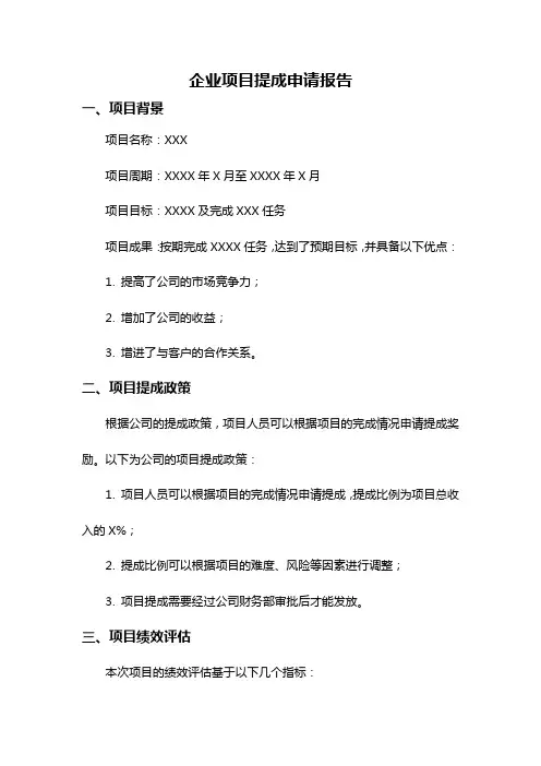 企业项目提成申请报告