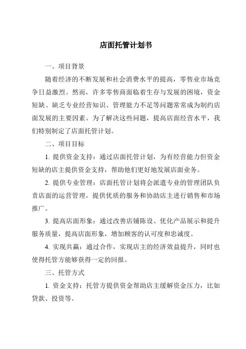 店面托管计划书