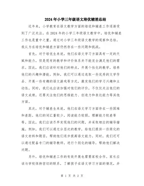 2024年小学三年级语文培优辅差总结