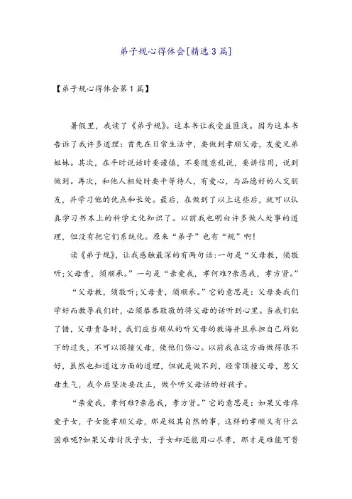 弟子规心得体会[精选3篇]