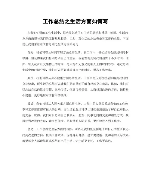 工作总结之生活方面如何写