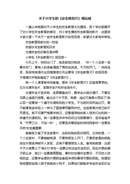 关于小学生的《安全教育片》观后感