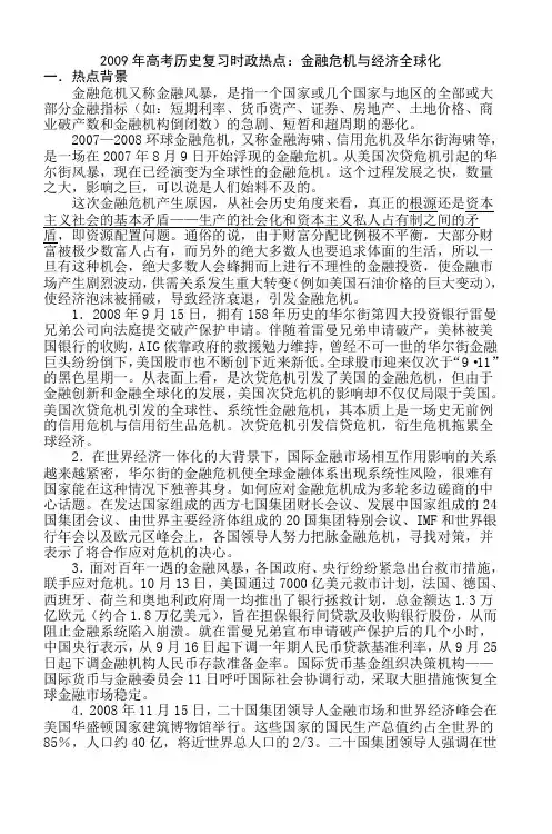 2009年高考历史复习时政热点金融危机与经济