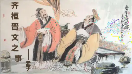 《齐桓晋文之事》PPT