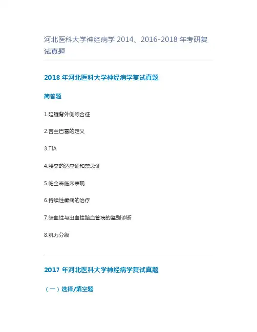 河北医科大学神经病学2014、2016-2018年考研复试真题