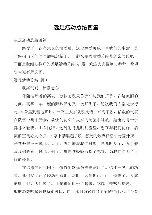 远足活动总结四篇