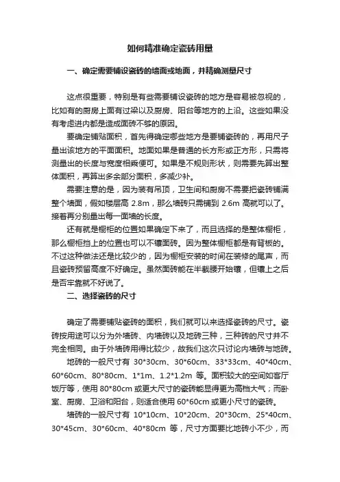 如何精准确定瓷砖用量