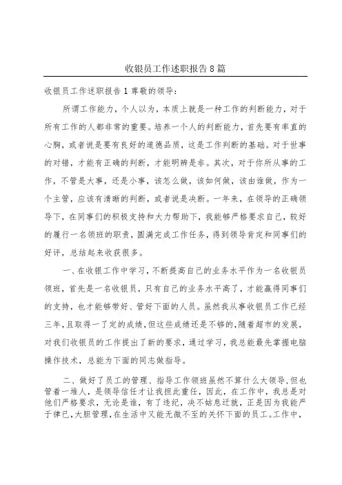 收银员工作述职报告8篇