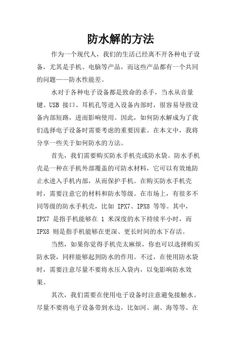 防水解的方法