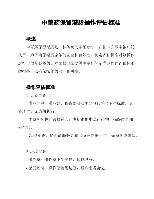 中草药保留灌肠操作评估标准