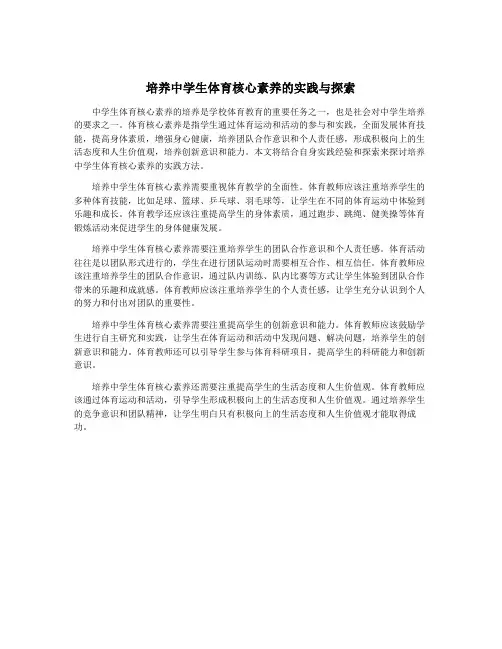 培养中学生体育核心素养的实践与探索