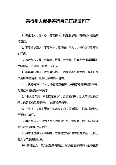 善待别人就是善待自己正能量句子