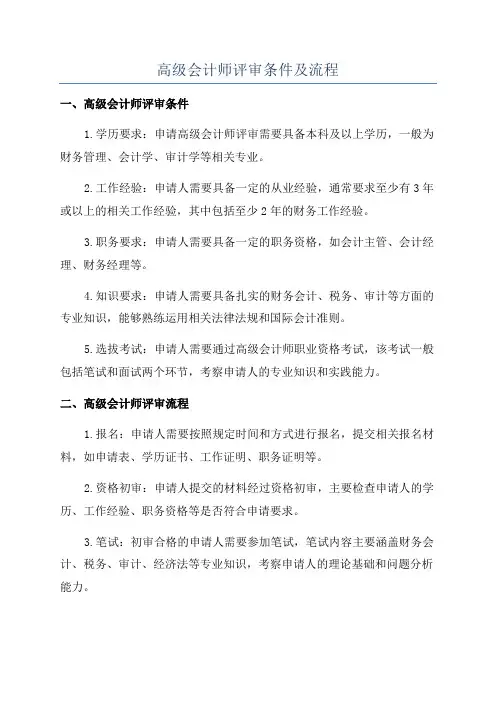 高级会计师评审条件及流程