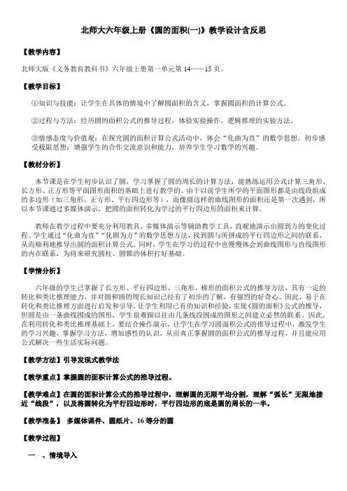 北师大六年级上册《圆的面积(一)》教学设计含反思