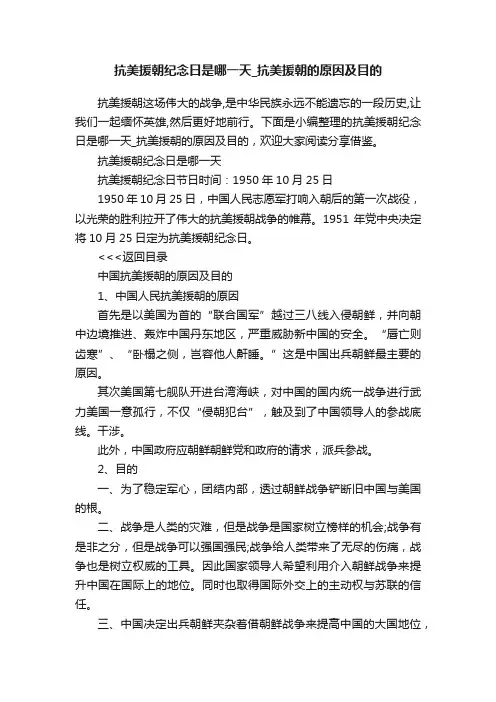 抗美援朝纪念日是哪一天_抗美援朝的原因及目的