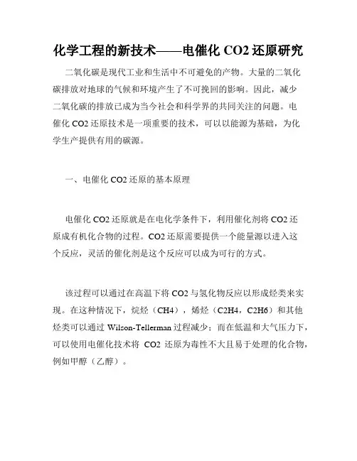 化学工程的新技术——电催化CO2还原研究