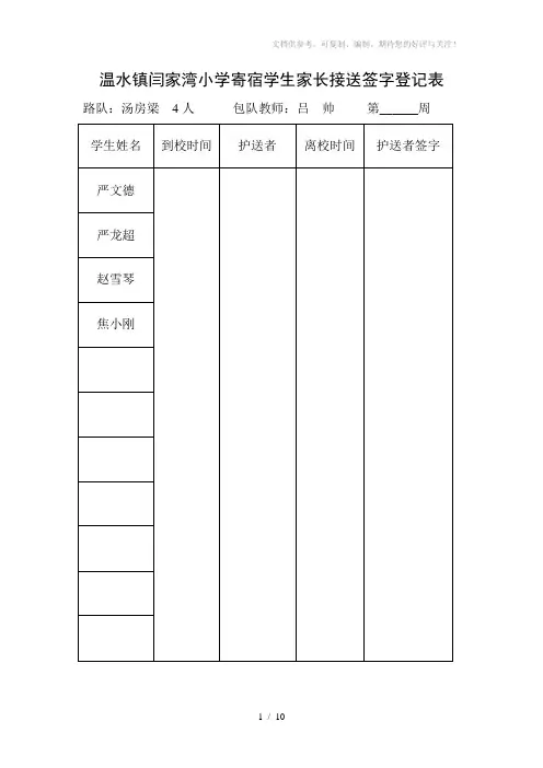 温水镇闫家湾小学寄宿学生家长接送签字登记排表