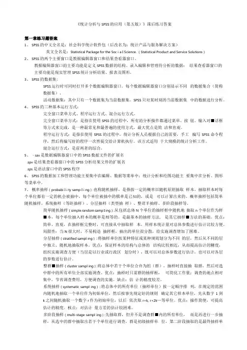 《统计分析与spss的应用(第五版)》课后练习答案.doc(1)