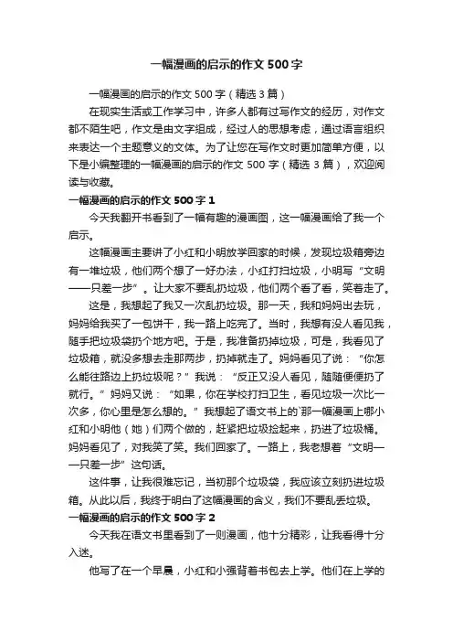 一幅漫画的启示的作文500字