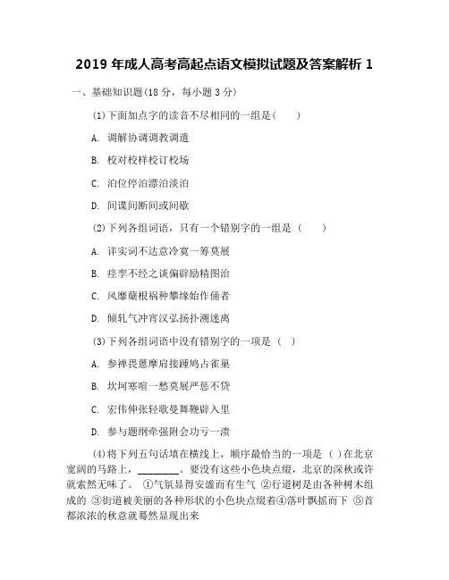 2019年成人高考高起点语文模拟试题及答案解析1