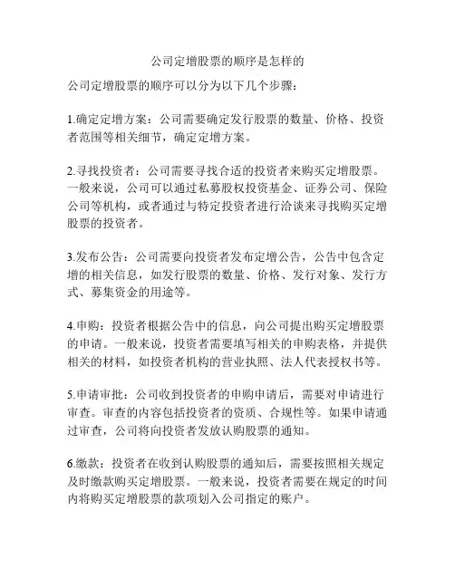 公司定增股票的顺序是怎样的