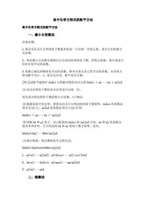 高中化学方程式的配平方法