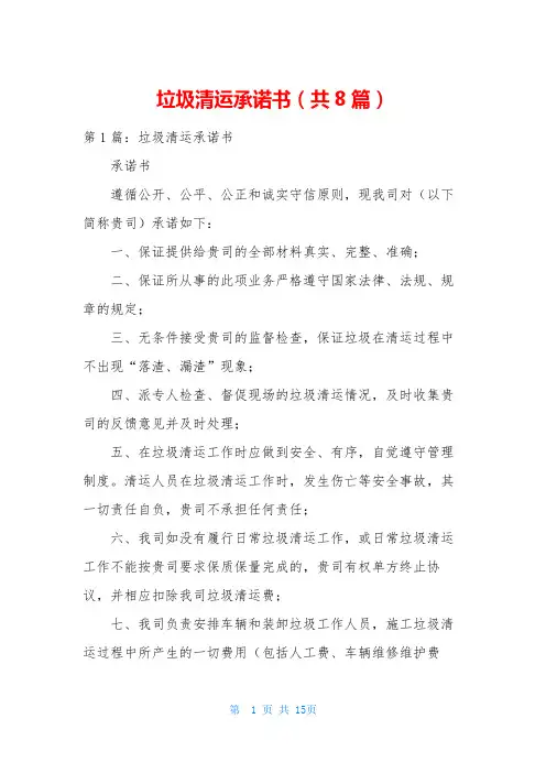 垃圾清运承诺书(共8篇)