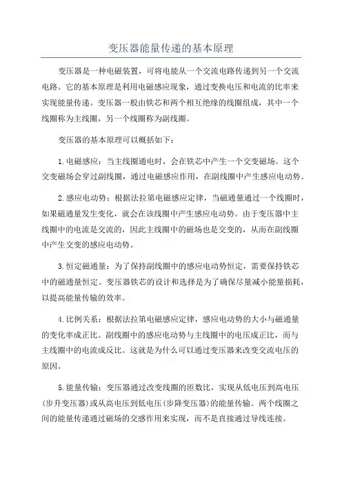变压器能量传递的基本原理