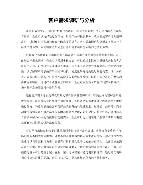 客户需求调研与分析