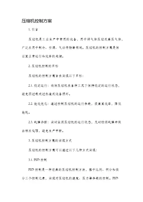 压缩机控制方案