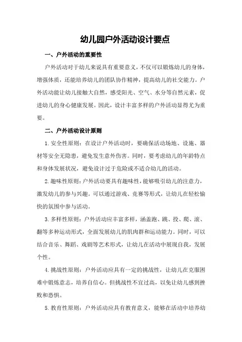 幼儿园户外活动设计要点